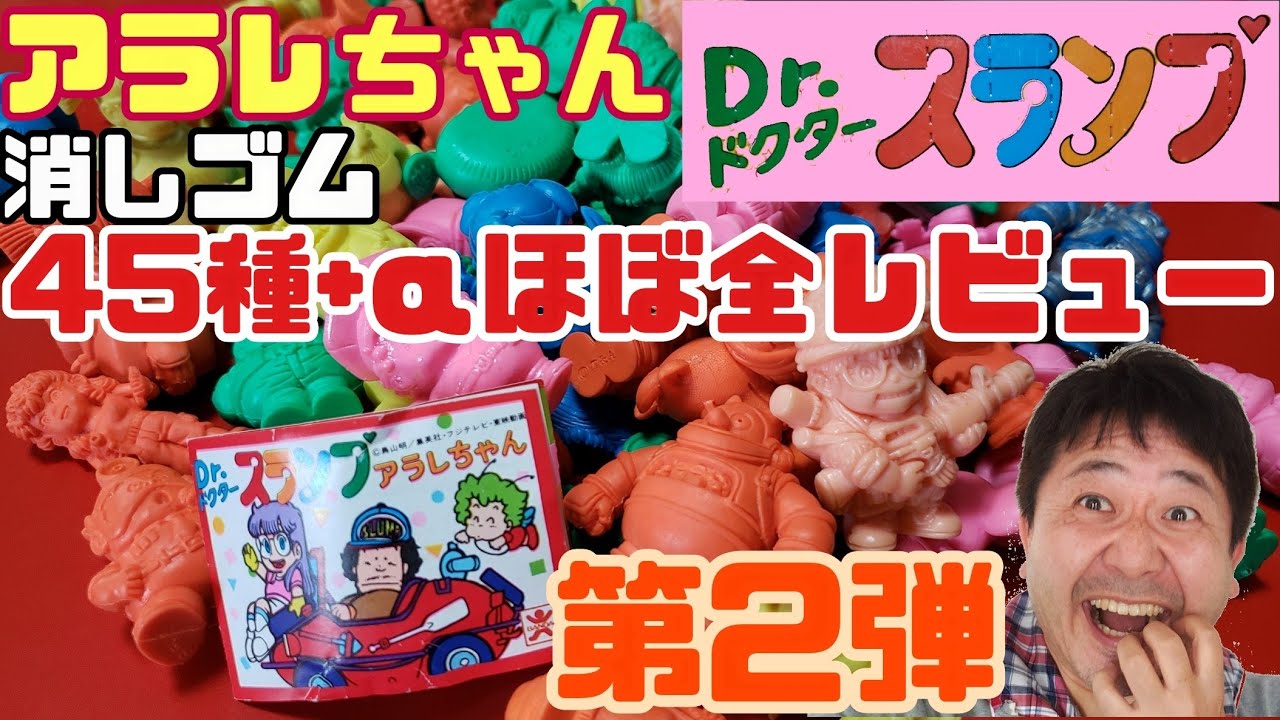 Dr.スランプアラレちゃん消しゴム第2弾45+α連発!No.21111 - YouTube