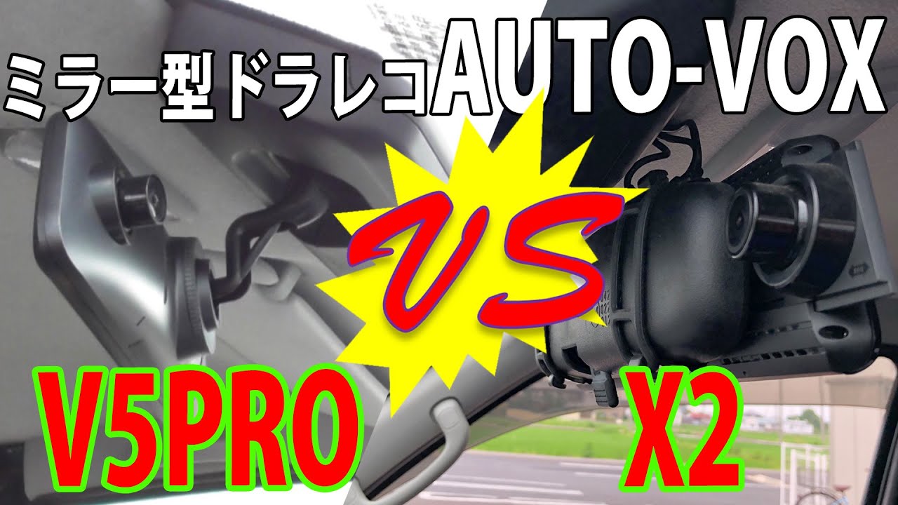 純正ミラー交換ミラー型ドライブレコーダー「AUTO-VOX V5PRO」と「AUTO