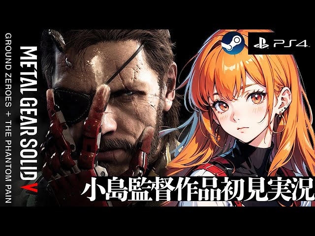 メタルギアソリッド5/METALGEARSOLID5GZ+TPP】EP7~12 小島監督作品を