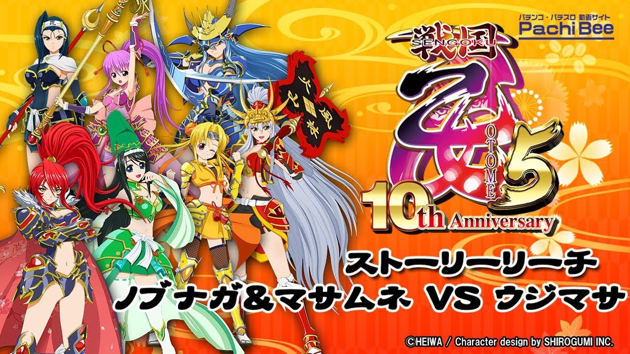 CR戦国乙女5～10th Anniversary～】ストーリーリーチ ノブナガ