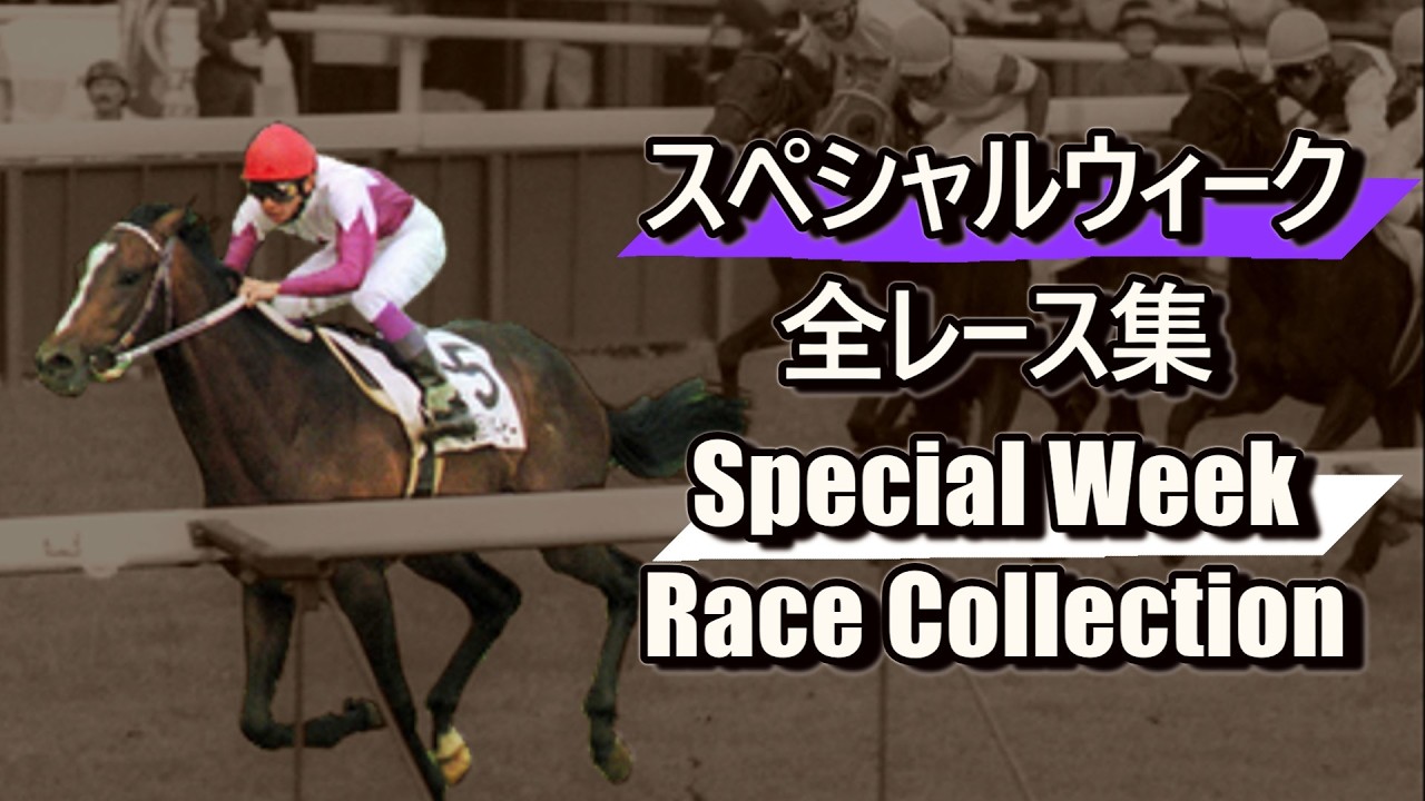 データ付き】スペシャルウィーク 全レース集 Special Week Race
