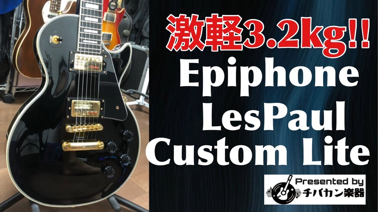 Epiphone LesPaul Custom Lite/チェンバード加工3.2kgの激軽本数限定の