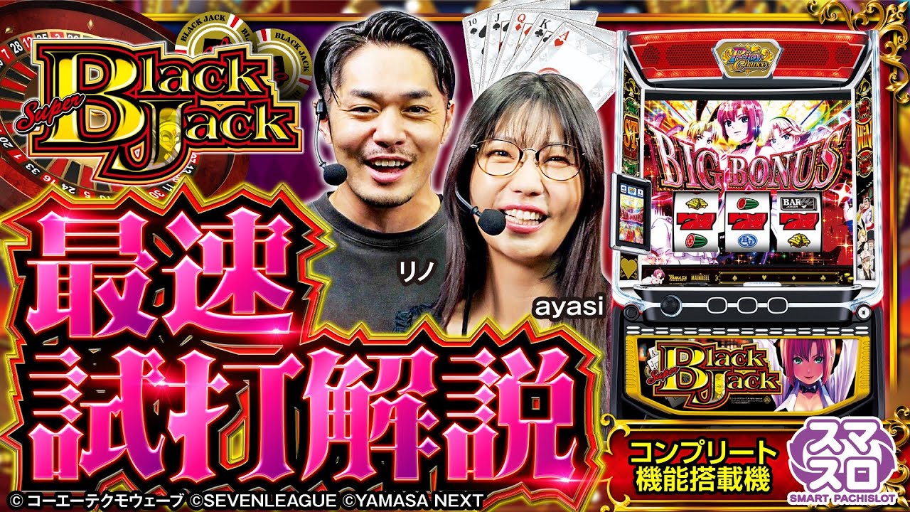 スロット『スマスロスーパーブラックジャック』のスペック・打ち方