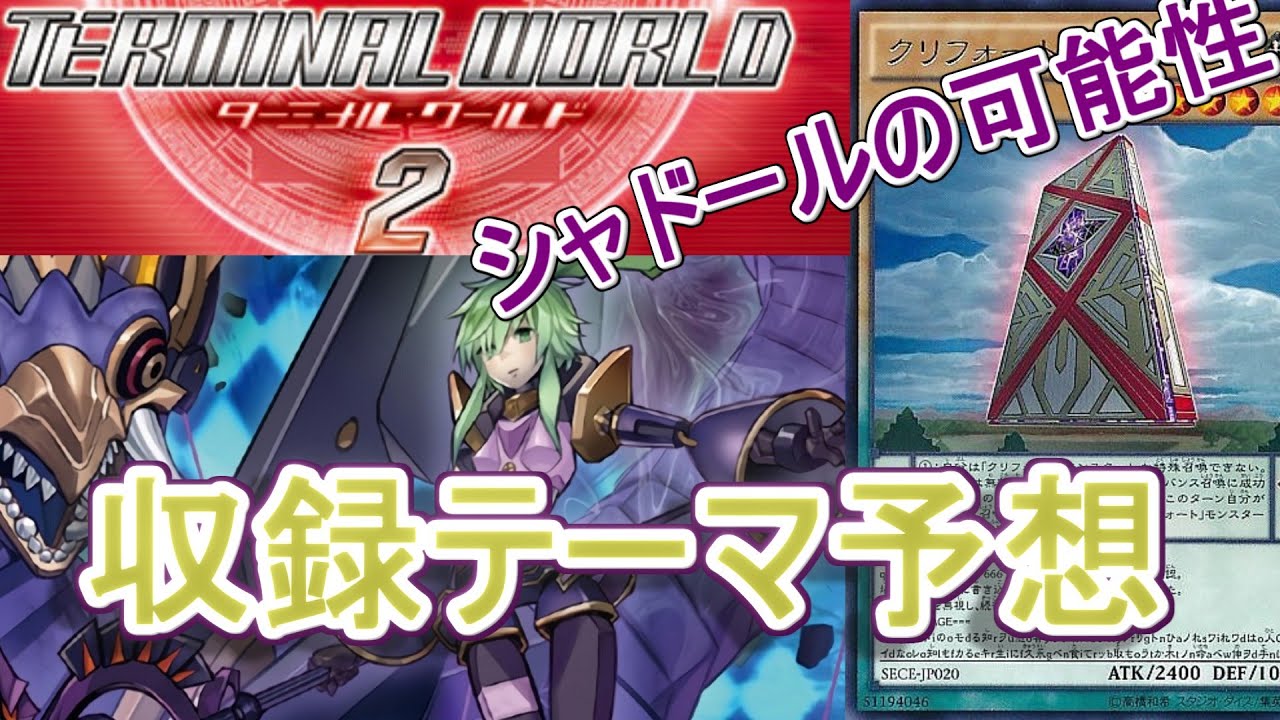 遊戯王】シャドール新規の可能性読み！「TERMINAL WORLD 2」の収録