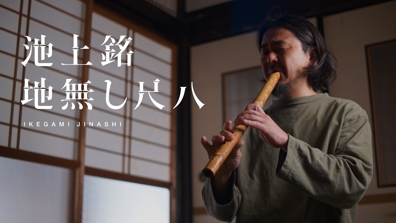 Ikegami Jinashi Shakuhachi 1.8 Nenashi - YouTube