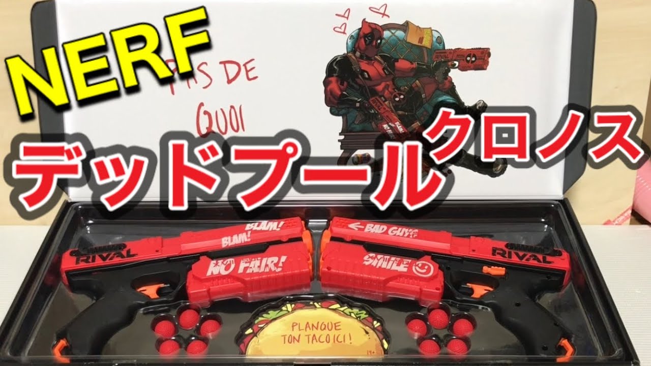 ナーフ ライバル デッドプール クロノス 紹介 Nerf Rival Deadpool