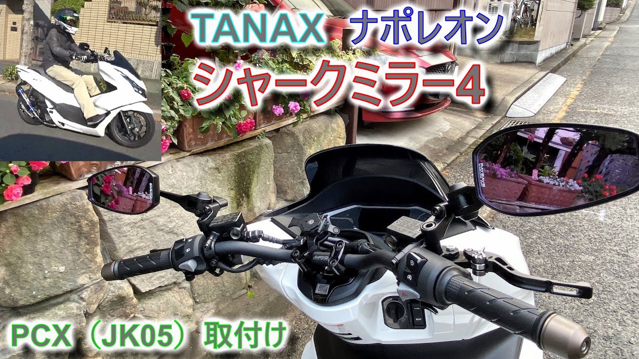 TANAX] タナックス ナポレオン シャークミラー4 装着 レビュー [PCX
