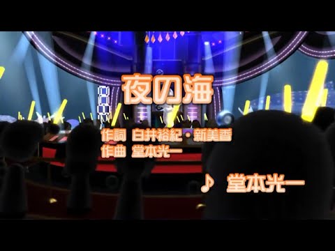 Wii カラオケ U - (カバー) 夜の海/Endless SHOCK/堂本光一 - YouTube