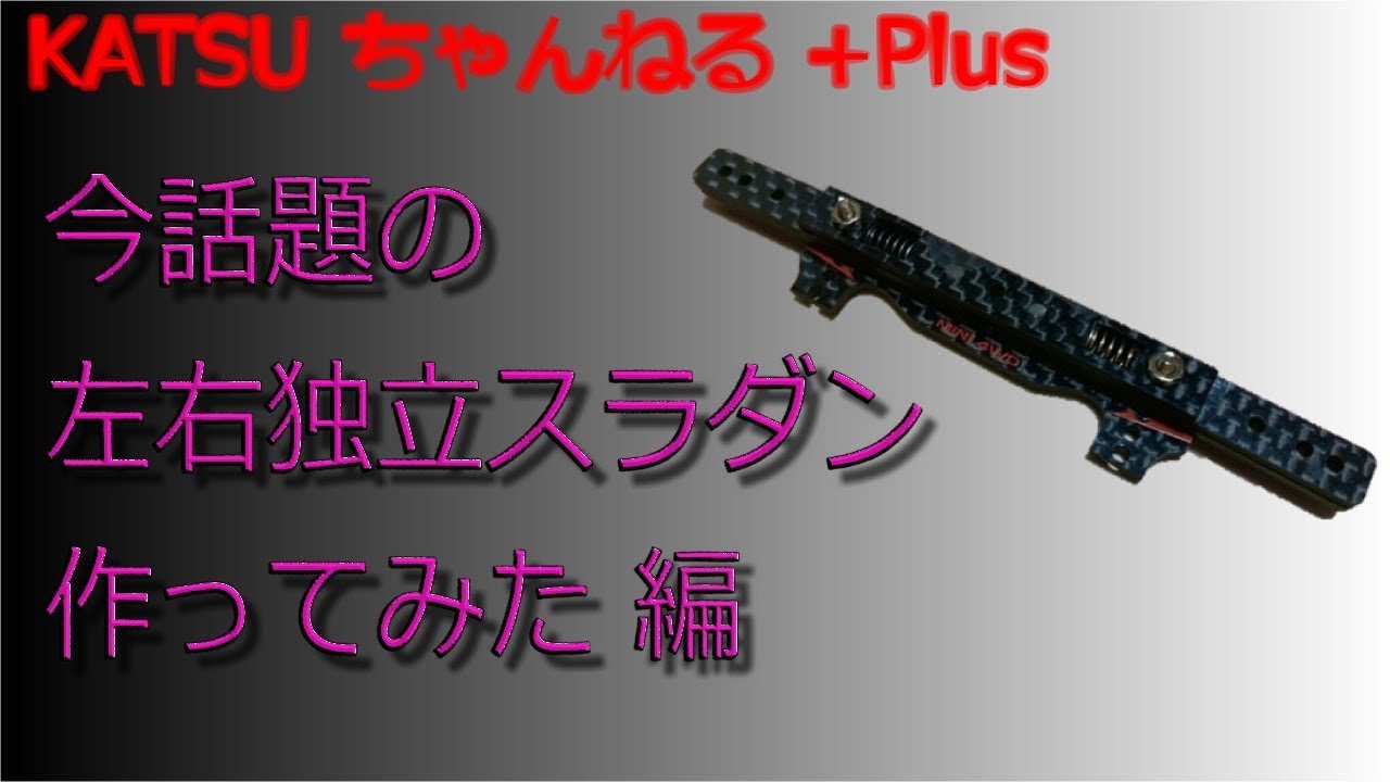 ミニ四駆】今話題の左右独立スラダンを作ってみた 編 - YouTube