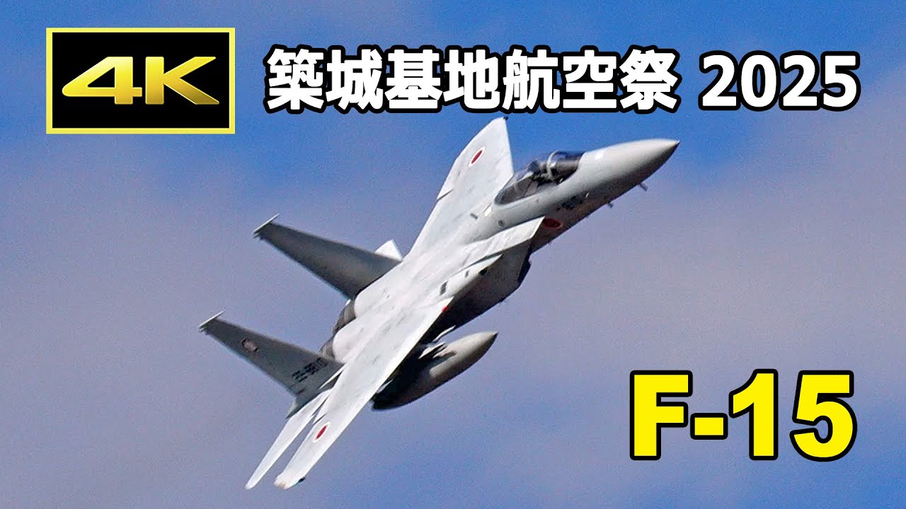 4K] 築城の青空を豪快かつ美しく飛ぶ！ F-15 機動飛行 - 築城基地航空