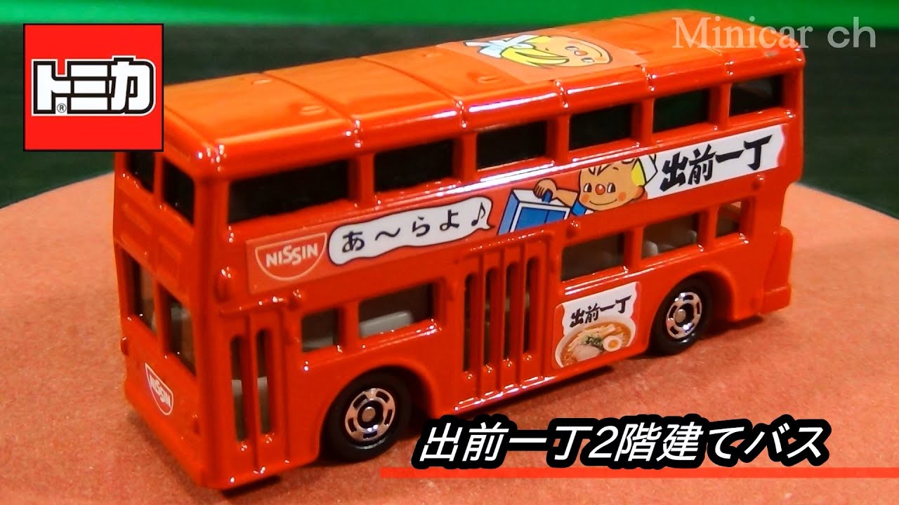 出前一丁2階建てバス トミカギフト 日清食品アドカーセット - YouTube