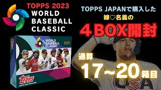 WBC 野球カード 開封】【4ボックス】【17~20箱目】2023 Topps World