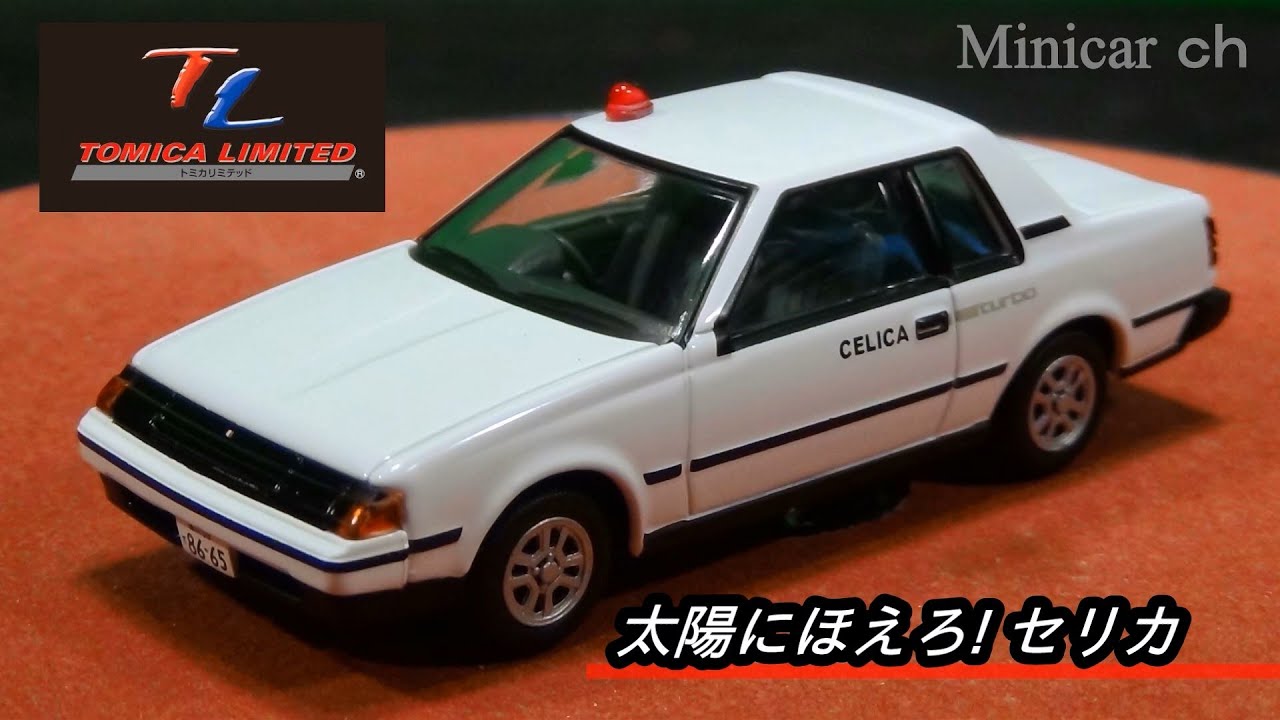 トミカリミテッドヴィンテージ 太陽にほえろ! LV-04 セリカ - YouTube