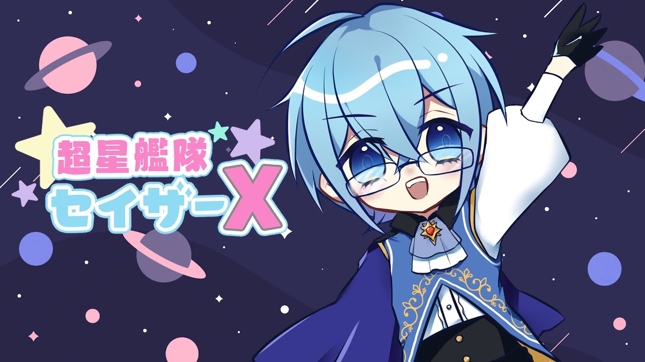 歌ってみた】超星艦隊セイザーX Covered by 天藍宮さくま - YouTube