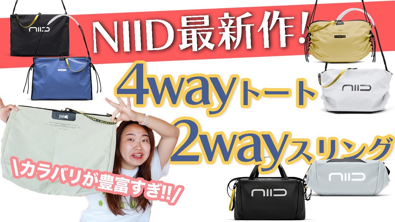 NIID最新作】旅や遊びにちょうどいい4wayトート&2wayスリングバッグ(By