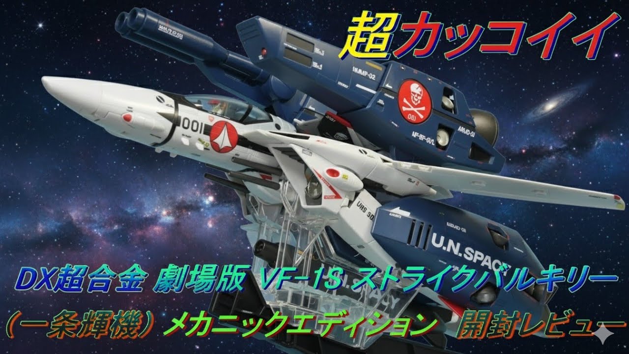 超カッコイイ DX超合金 劇場版 VF-1S ストライクバルキリー （一条輝機