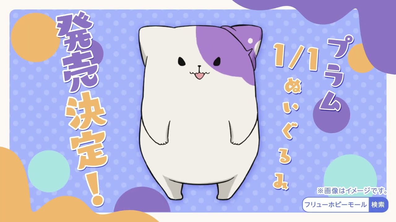 プラム1/1ぬいぐるみ（早期申込特典付き） | きのこいぬ – フィギュア