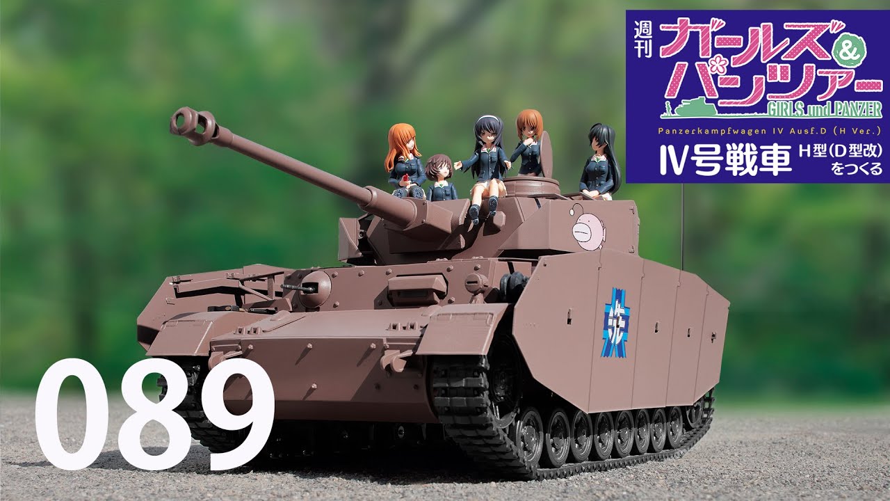 週刊 ガールズ＆パンツァー Ⅳ号戦車H型（D型改）をつくる 89号