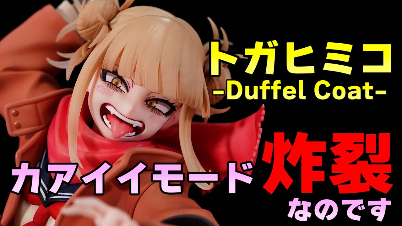 僕のヒーローアカデミア トガヒミコ-Duffel Coat- 1/7スケール