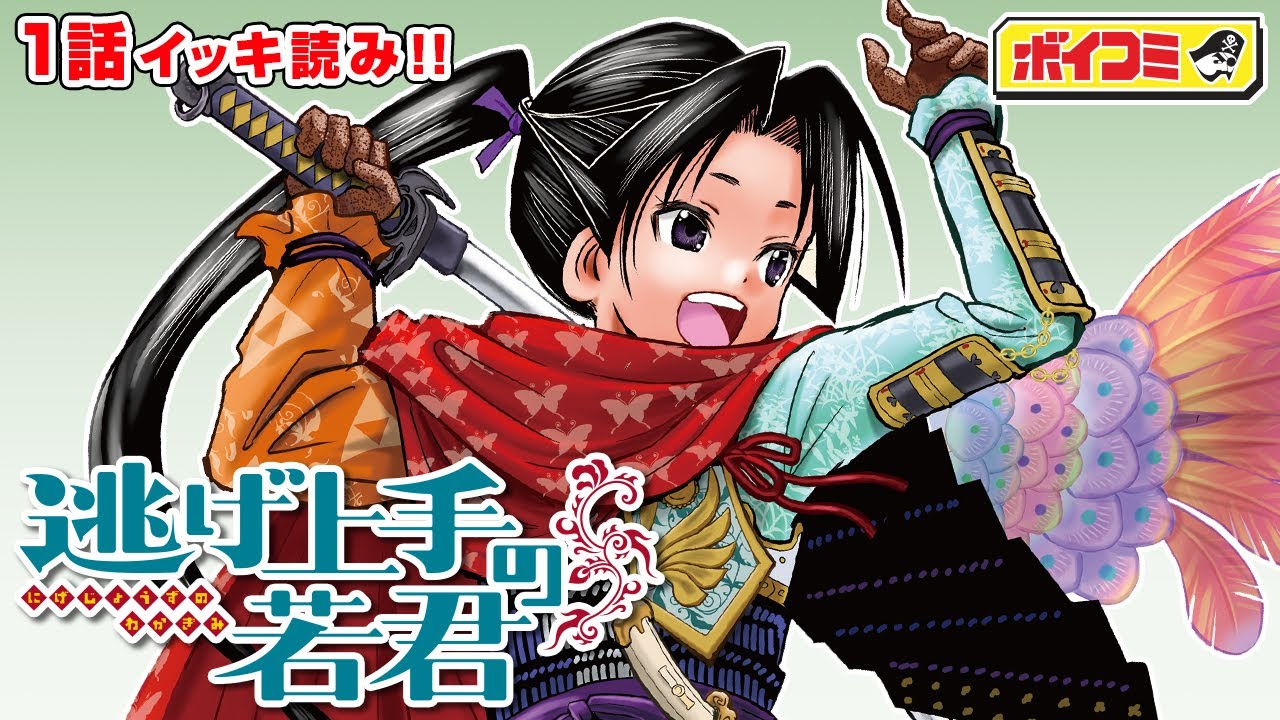 ジャンプ漫画】『逃げ上手の若君』1話完全版『暗殺教室』の松井優征