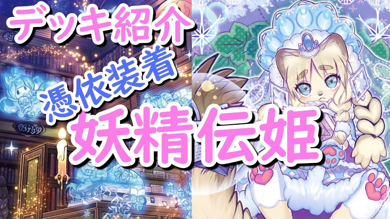 遊戯王】かわいいは環境！憑依装着妖精伝姫(フェアリーテイル)デッキ