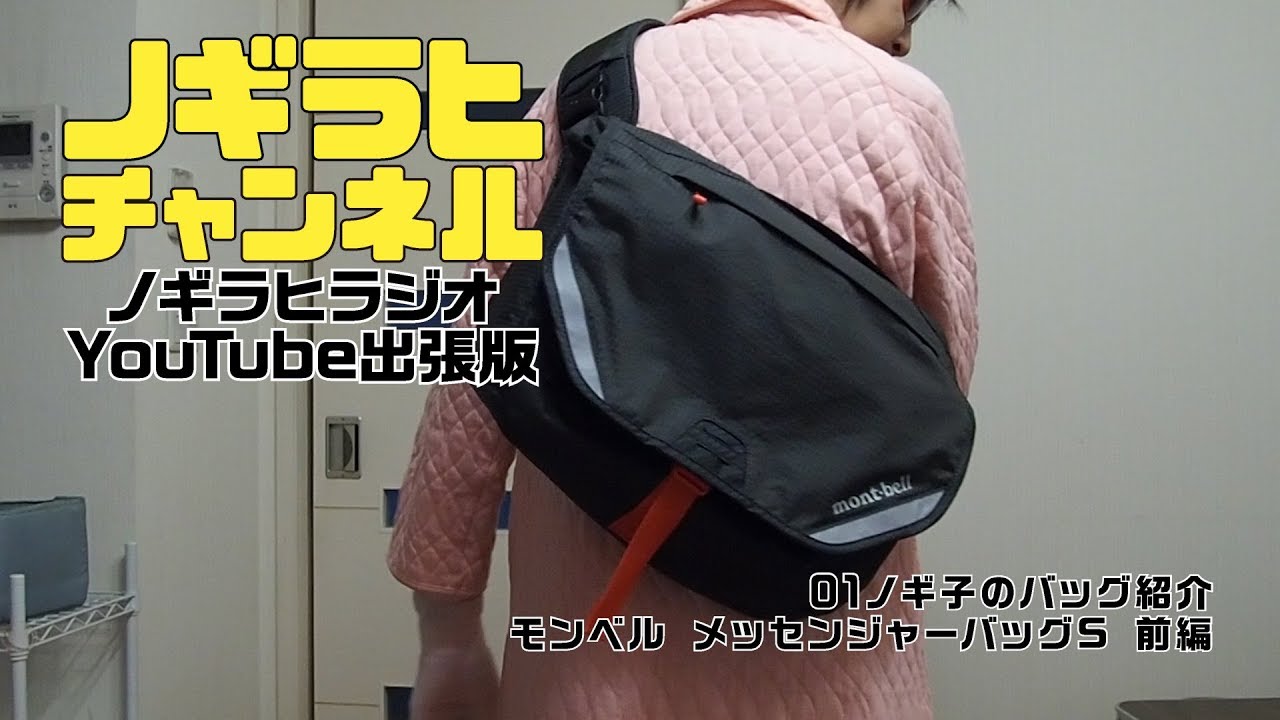01 ノギ子のバッグ紹介 モンベルメッセンジャーバッグS 前編 - YouTube