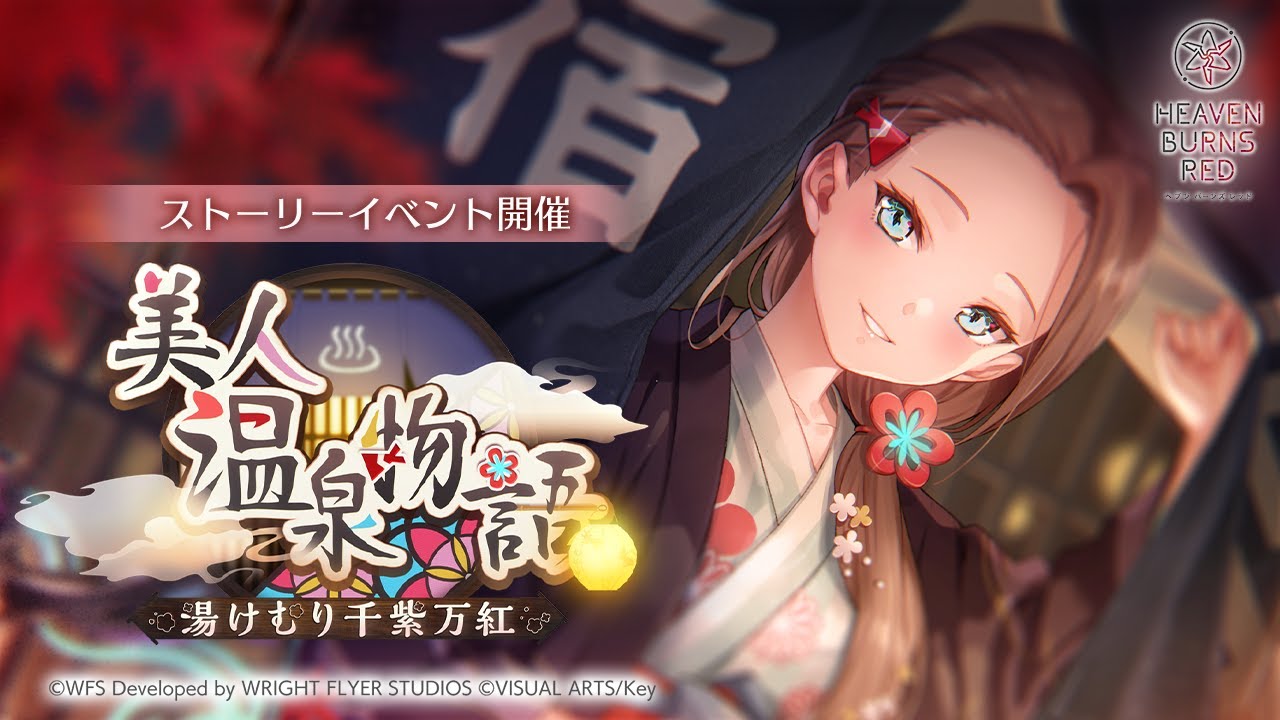 ヘブバン』新イベント“美人温泉物語 湯けむり千紫万紅”開催！浴衣姿の