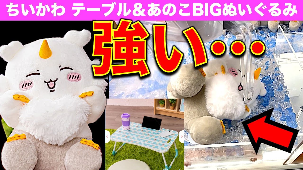 クレーンゲーム】ちいかわ あのこBIGぬいぐるみ＆折りたたみテーブルに