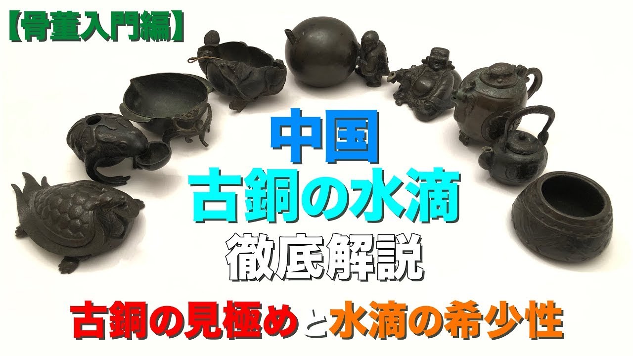 骨董入門編】中国 古銅の水滴を徹底解説！鑑定ポイントをご紹介 - YouTube