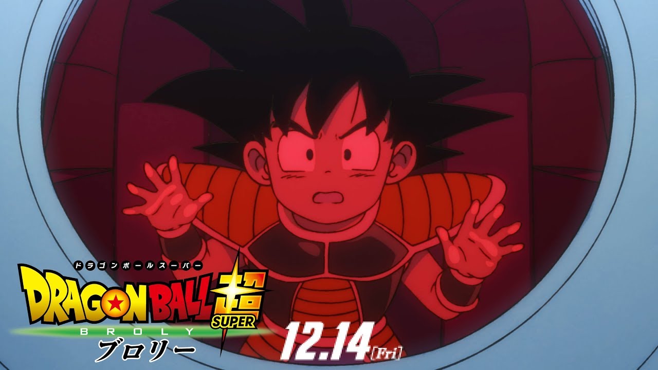 映画『ドラゴンボール超 ブロリー』最新映像解禁！ | アニメイトタイムズ