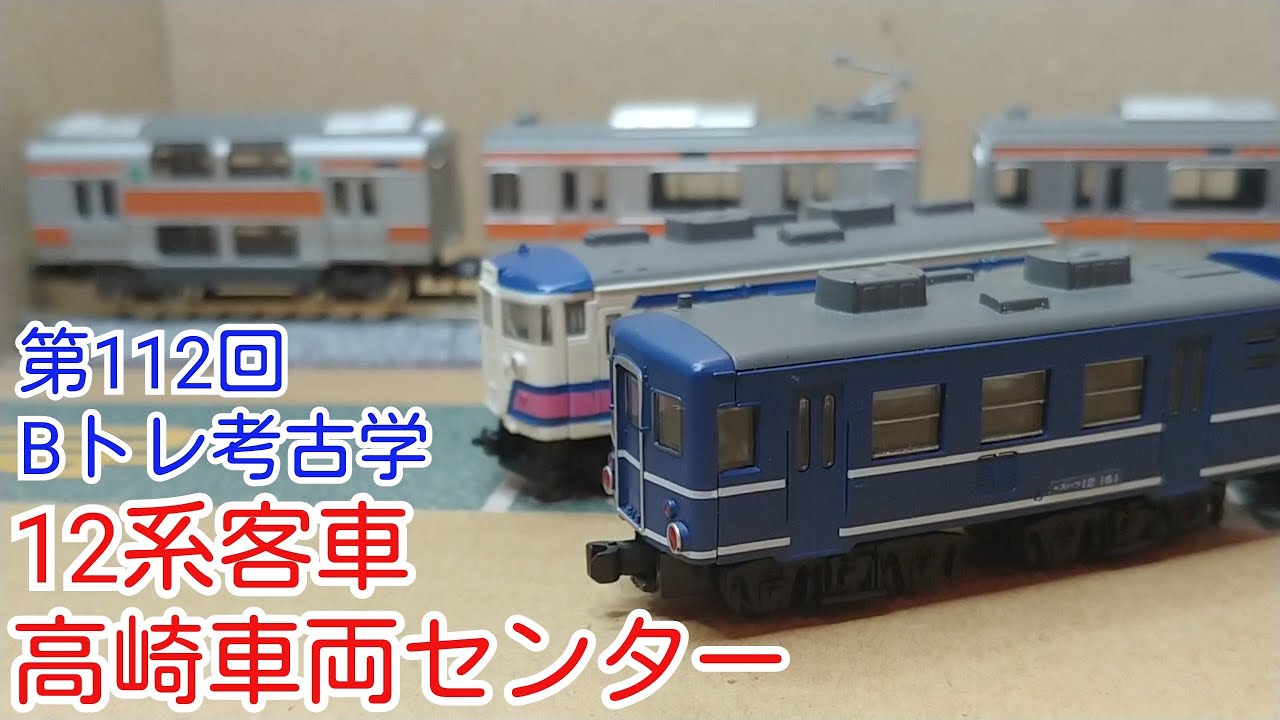 ま*さ様 Bトレイン Bトレ 211系 高崎車両センター 基本10両編成 ま*さ