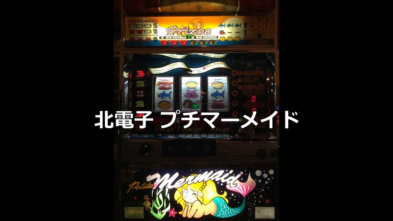 レトロ パチスロ】 北電子 プチマーメイド - YouTube
