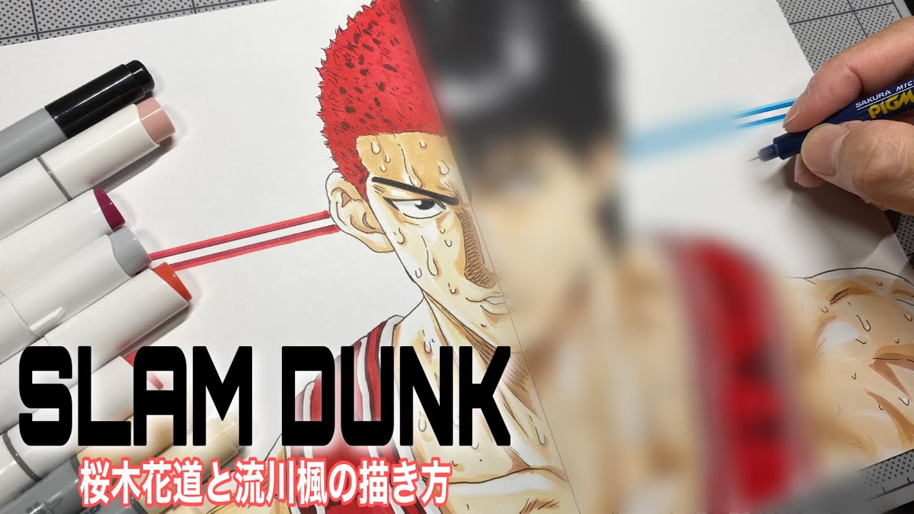 スラムダンク】桜木花道と流川楓の描き方/How to drawing SLAMDUNK