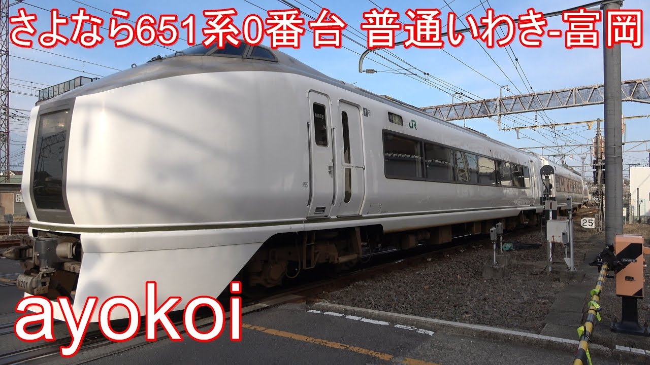 さよなら元スーパーひたち 651系0番台 普通いわき-富岡 - YouTube