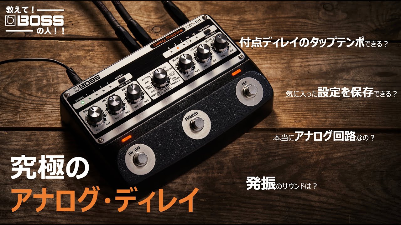 教えて！BOSSの人！！#12 【究極のアナログ・ディレイ DM-101】 - YouTube
