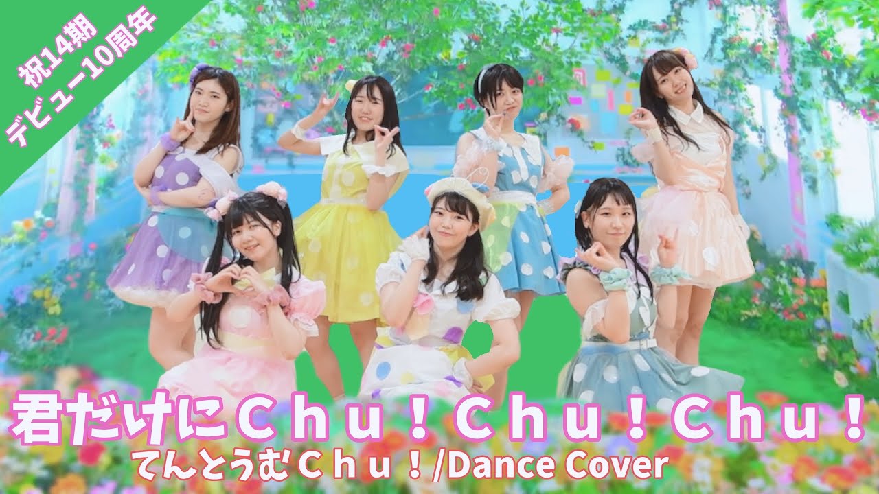 てんとうむChu！】君だけにChu！Chu！Chu！踊ってみた【祝