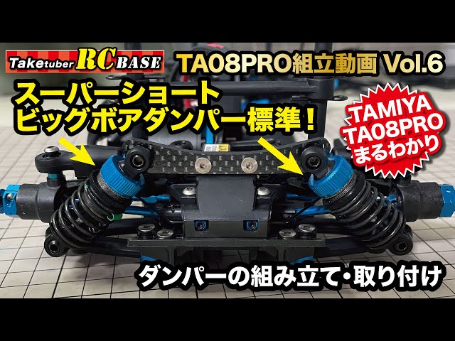 タミヤTA08 PRO組み立て】TA08PRO組立動画Vol.6 スーパーショート