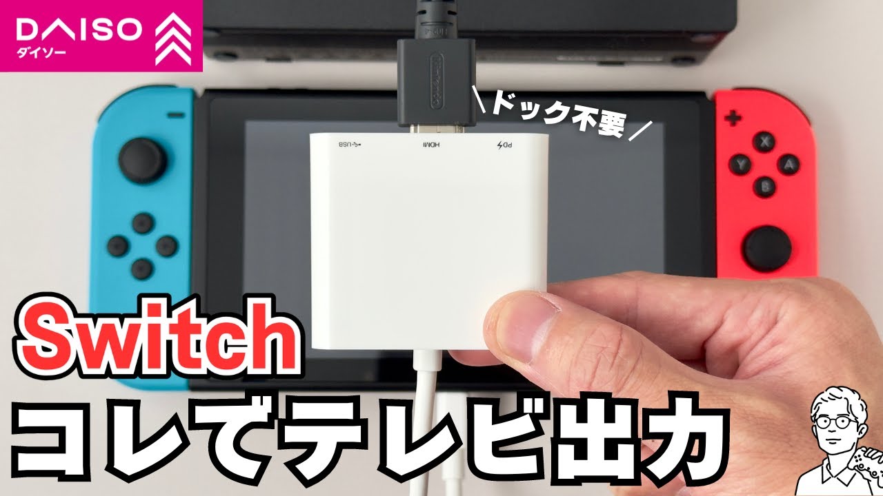 ダイソー「TYPE-C 3in1ハブ」を使ってSwitchドックなしでテレビ出力