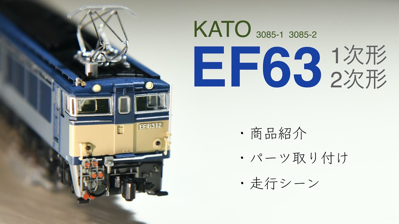 鉄道模型Nゲージ KATO / EF63 / 3085-1 / 3085-2 / 碓氷峠 / 信越線