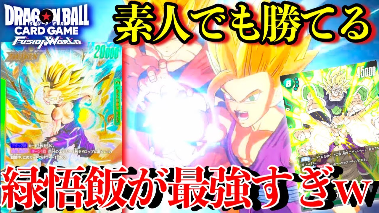 DBFW】雑魚が使っても勝てる最強の緑悟飯デッキが強すぎるwwwランク