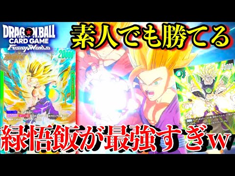 DBFW】雑魚が使っても勝てる最強の緑悟飯デッキが強すぎるwwwランク