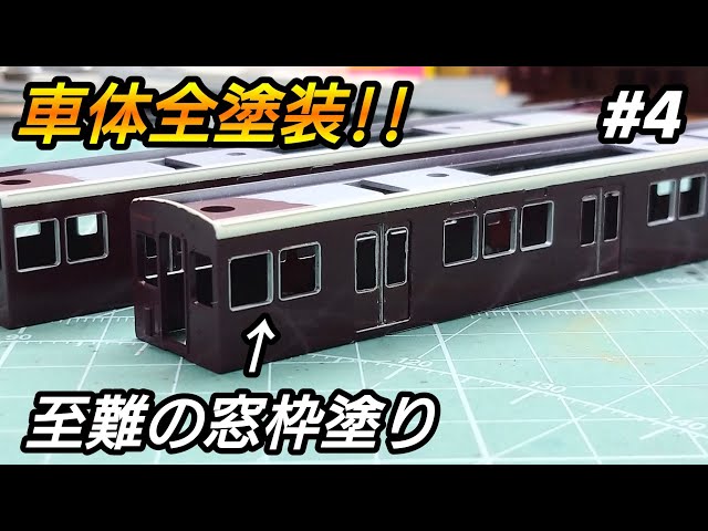 鉄道模型】GREENMAX製品から阪急7000系リニューアル車をつくる その4