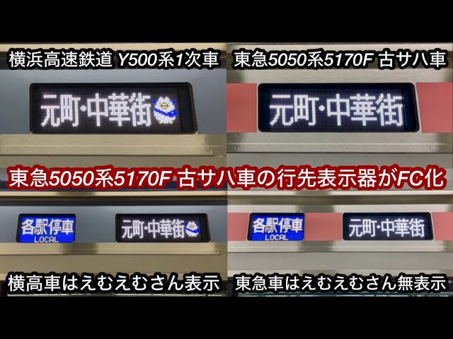 5170F 古サハ車の行先表示器がフルカラーLED化🎉】東急5050系5170F