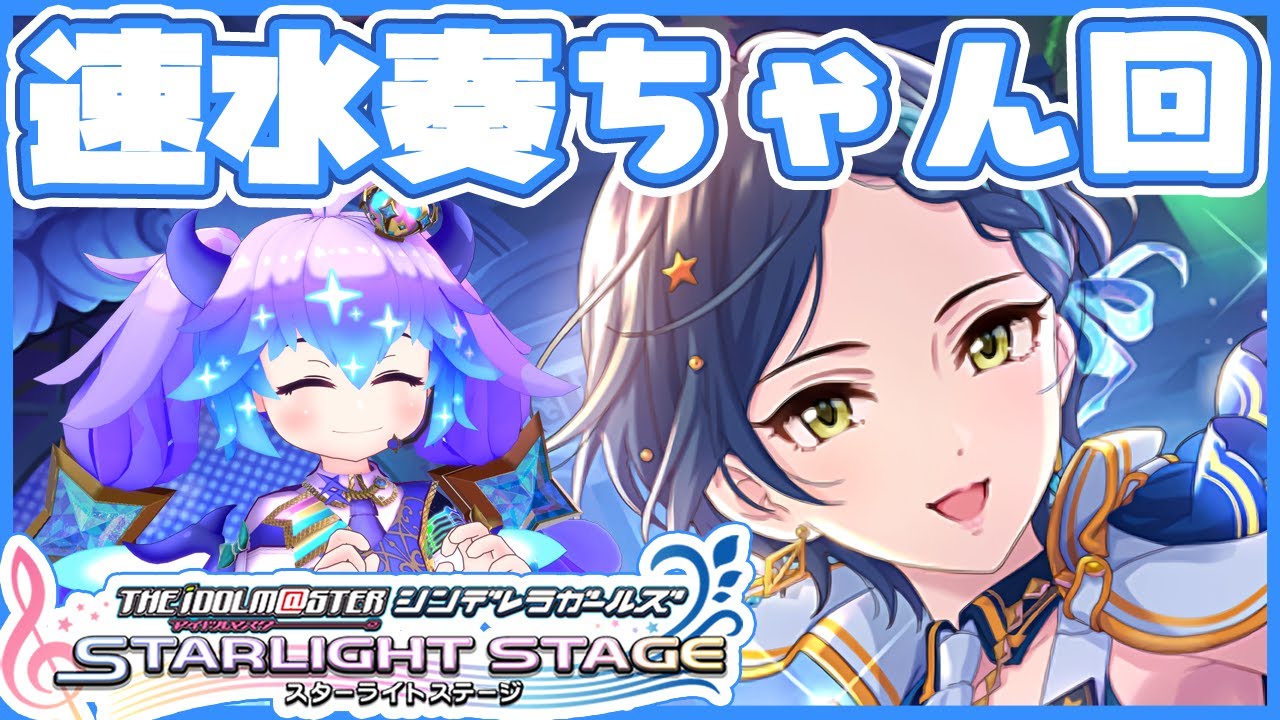 デレステ】速水奏ちゃん回！アイドルマスターシンデレラガールズスター