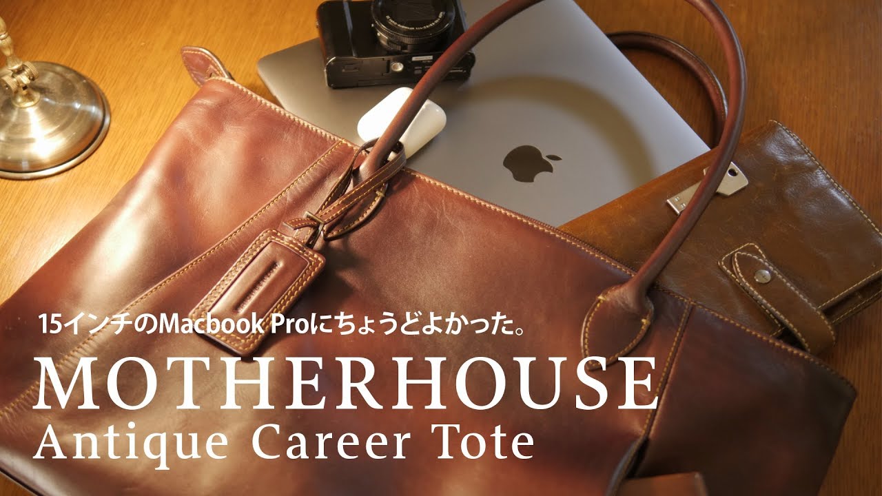 Macbook Proを入れるレザートート買った。MOTHERHOUSE アンティーク