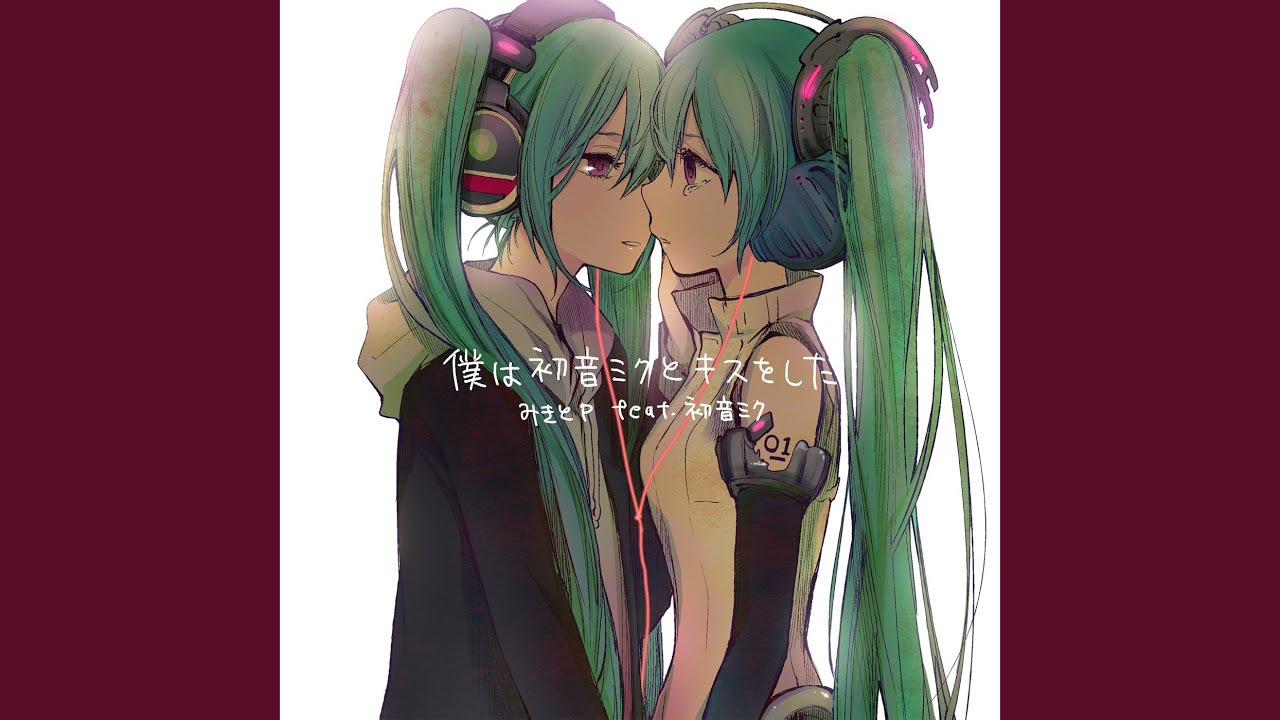 僕は初音ミクとキスをした feat.初音ミク - YouTube