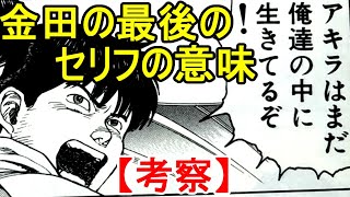 The meaning of Kaneda's final line! What is the AKIRA that lives