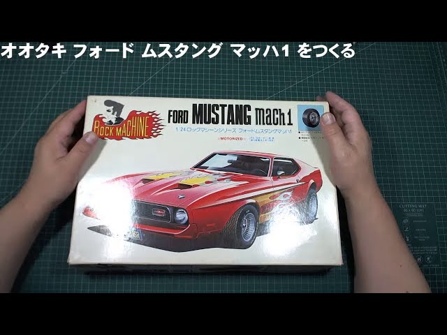 01 開封 オオタキ フォード ムスタング マッハ1 をつくる - YouTube