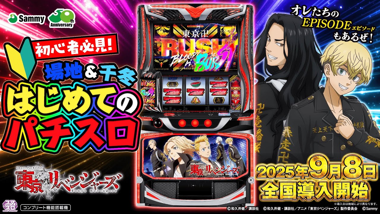初心者必見！】「スマスロ 東京リベンジャーズ」場地＆千冬 はじめての