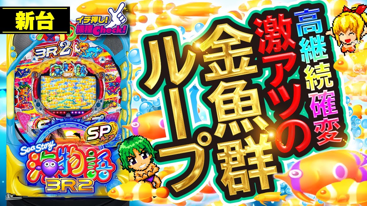 新台【PA海物語3R2スペシャル】サム降臨! 金魚群が出まくるッ! 確変高